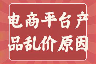 Skip：今晚19胜21负的湖人面对雷霆表现得像总冠军争夺者